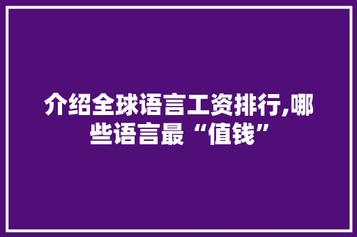 介绍全球语言工资排行,哪些语言最“值钱”