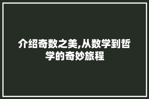 介绍奇数之美,从数学到哲学的奇妙旅程