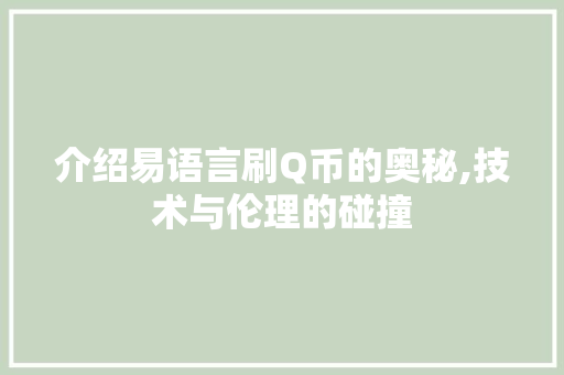 介绍易语言刷Q币的奥秘,技术与伦理的碰撞 GoogleSEO