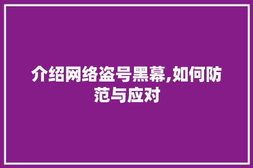介绍网络盗号黑幕,如何防范与应对