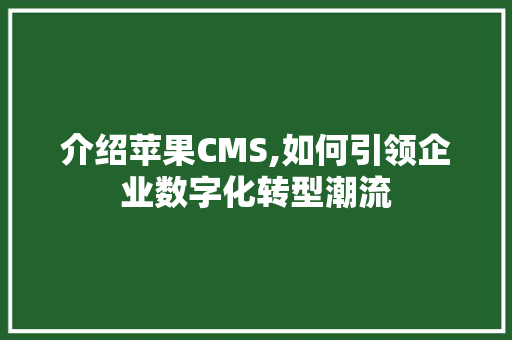 介绍苹果CMS,如何引领企业数字化转型潮流 必应SEO
