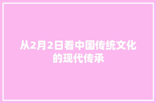 从2月2日看中国传统文化的现代传承