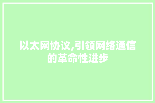 以太网协议,引领网络通信的革命性进步 GoogleSEO