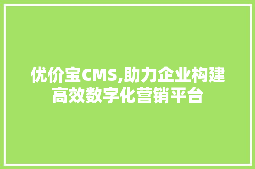 优价宝CMS,助力企业构建高效数字化营销平台 必应SEO