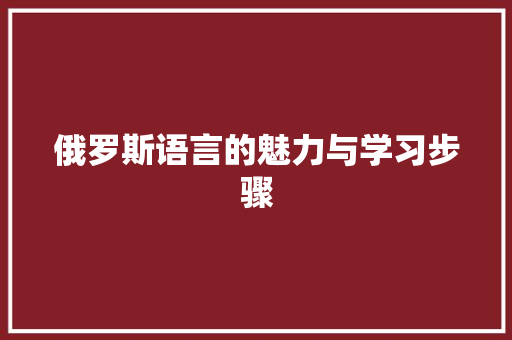 俄罗斯语言的魅力与学习步骤 必应SEO