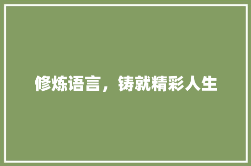 修炼语言，铸就精彩人生 GoogleSEO