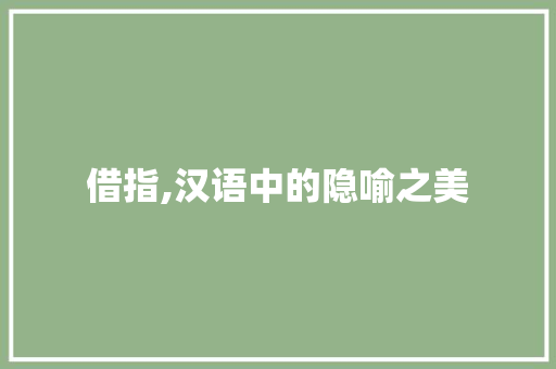 借指,汉语中的隐喻之美 必应SEO