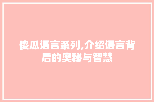 傻瓜语言系列,介绍语言背后的奥秘与智慧 百度SEO