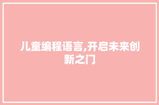 儿童编程语言,开启未来创新之门 神马SEO