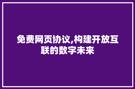 免费网页协议,构建开放互联的数字未来 神马SEO