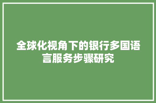 全球化视角下的银行多国语言服务步骤研究 百度SEO