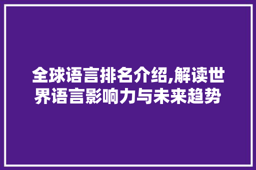 全球语言排名介绍,解读世界语言影响力与未来趋势 搜狗SEO