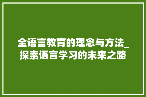 全语言教育的理念与方法_探索语言学习的未来之路 GoogleSEO