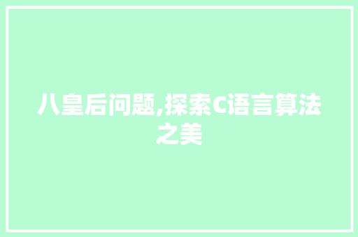 八皇后问题,探索C语言算法之美