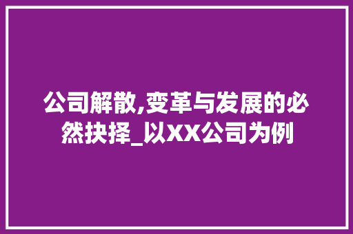 公司解散,变革与发展的必然抉择_以XX公司为例 必应SEO