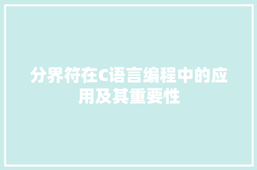 分界符在C语言编程中的应用及其重要性 GoogleSEO