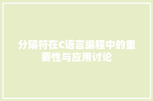 分隔符在C语言编程中的重要性与应用讨论 必应SEO