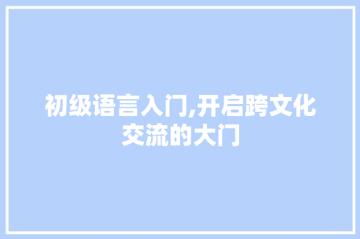 初级语言入门,开启跨文化交流的大门 GoogleSEO