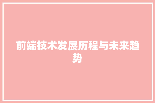 前端技术发展历程与未来趋势 GoogleSEO