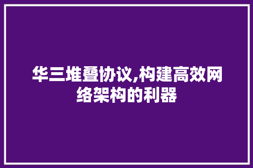 华三堆叠协议,构建高效网络架构的利器 百度SEO