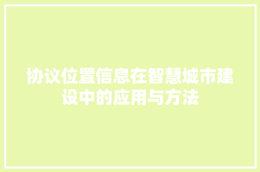 协议位置信息在智慧城市建设中的应用与方法 必应SEO