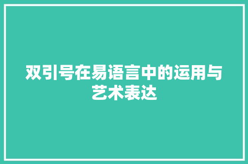 双引号在易语言中的运用与艺术表达 GoogleSEO