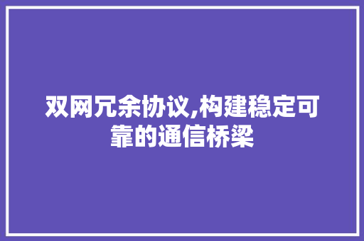 双网冗余协议,构建稳定可靠的通信桥梁