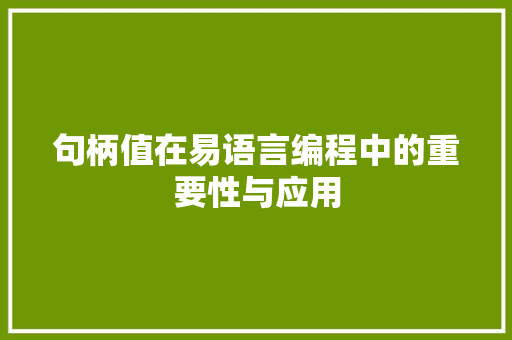 句柄值在易语言编程中的重要性与应用