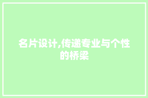 名片设计,传递专业与个性的桥梁 必应SEO