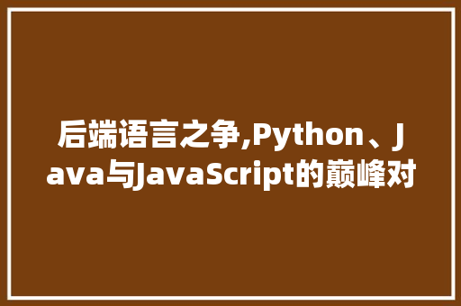 后端语言之争,Python、Java与JavaScript的巅峰对决
