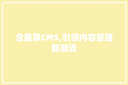 含羞草CMS,引领内容管理新潮流 必应SEO