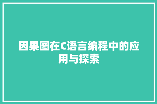因果图在C语言编程中的应用与探索