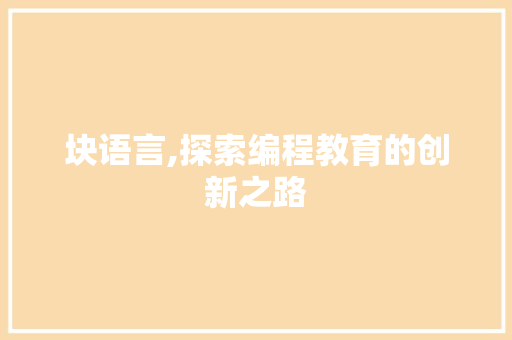 块语言,探索编程教育的创新之路 百度SEO