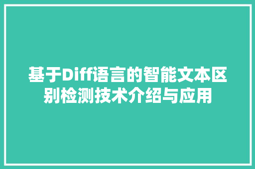 基于Diff语言的智能文本区别检测技术介绍与应用