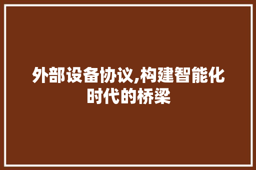 外部设备协议,构建智能化时代的桥梁
