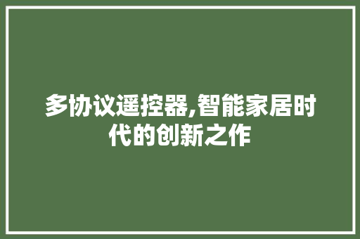 多协议遥控器,智能家居时代的创新之作
