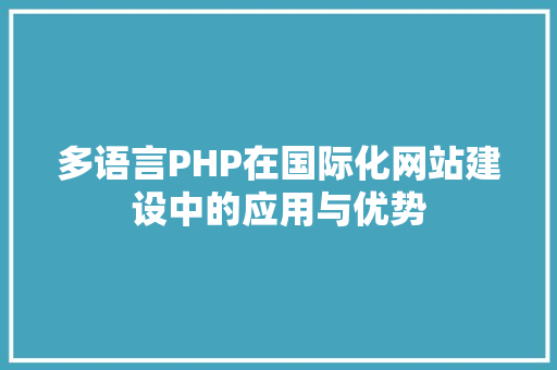 多语言PHP在国际化网站建设中的应用与优势 GoogleSEO