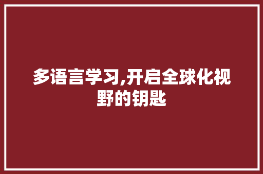 多语言学习,开启全球化视野的钥匙 搜狗SEO