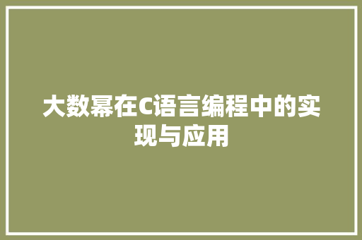 大数幂在C语言编程中的实现与应用 百度SEO
