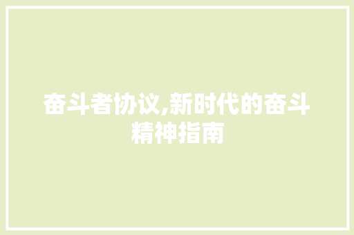 奋斗者协议,新时代的奋斗精神指南