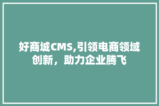 好商城CMS,引领电商领域创新，助力企业腾飞 必应SEO