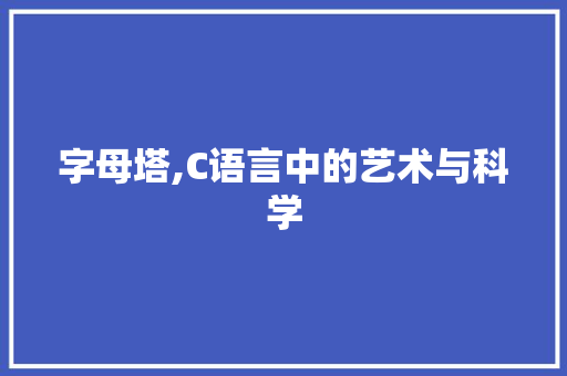 字母塔,C语言中的艺术与科学