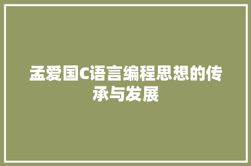 孟爱国C语言编程思想的传承与发展 GoogleSEO