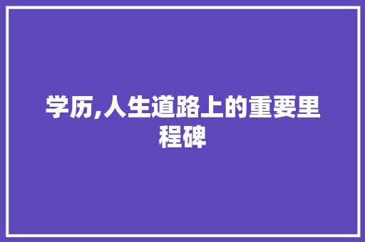 学历,人生道路上的重要里程碑
