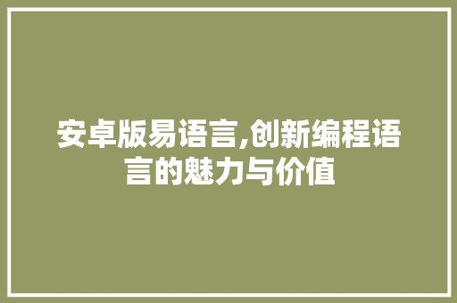 安卓版易语言,创新编程语言的魅力与价值 必应SEO