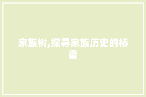家族树,探寻家族历史的桥梁 搜狗SEO