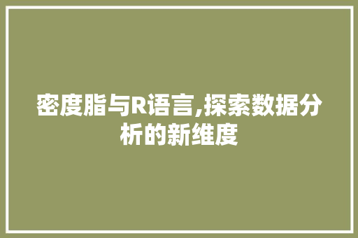密度脂与R语言,探索数据分析的新维度 必应SEO