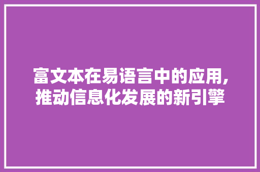 富文本在易语言中的应用,推动信息化发展的新引擎 搜狗SEO