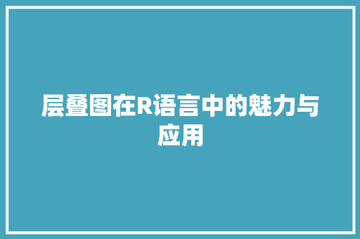 层叠图在R语言中的魅力与应用 必应SEO