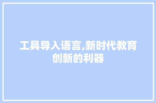 工具导入语言,新时代教育创新的利器 神马SEO